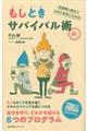 もしときサバイバル術Jr.
