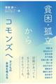 貧困・孤立からコモンズへ