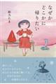 なぜかどこかに帰りたい