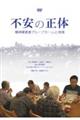 DVD>不安の正体