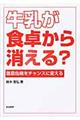 牛乳が食卓から消える?