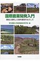 国際農業開発入門