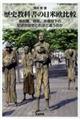 歴史教科書の日米欧比較