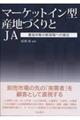 マーケットイン型産地づくりとJA