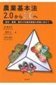農業基本法2.0から3.0へ