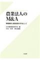 農業法人のM&A