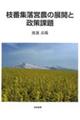 枝番集落営農の展開と政策課題