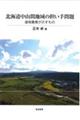 北海道中山間地域の担い手問題