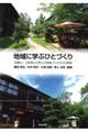 地域に学ぶひとづくり