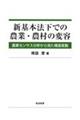 新基本法下での農業・農村の変容