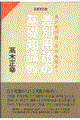 差別用語の基礎知識 ’99