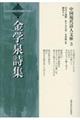 金学泉詩集