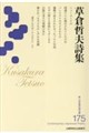 草倉哲夫詩集