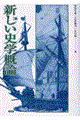 新しい史学概論 新版