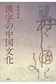 漢字の中国文化