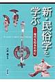 新・民俗学を学ぶ