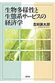 生物多様性と生態系サービスの経済学