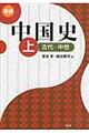 概説中国史 上(古代ー中世)