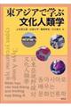 東アジアで学ぶ文化人類学