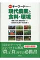キーワードで読みとく現代農業と食料・環境 新版