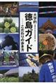 大学的徳島ガイド