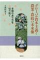 グローバル資本主義と農業・農政の未来像