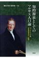 知的源泉としてのマルサス人口論