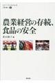 農業経営の存続、食品の安全