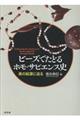 ビーズでたどるホモ・サピエンス史