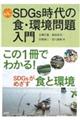 SDGs時代の食・環境問題入門