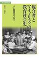媒介者とマイノリティの教育社会史