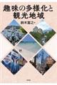 趣味の多様化と観光地域