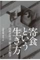 寄食という生き方