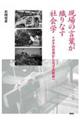 現場の言葉が織りなす社会学