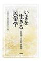 いまを生きる民俗学