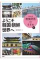 ようこそ韓国・朝鮮世界へ