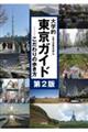 大学的東京ガイド 第2版