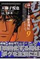 むこうぶち 第9巻