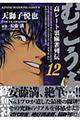 むこうぶち 第12巻