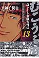 むこうぶち 第13巻