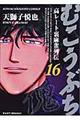 むこうぶち 第16巻