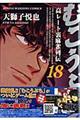 むこうぶち 第18巻