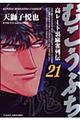 むこうぶち 第21巻