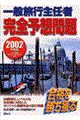 一般旅行主任者 完全予想問題 2002年度版
