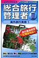 電車でおぼえる総合旅行管理者 3