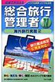 電車でおぼえる総合旅行管理者 4
