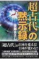「超古代」の黙示録