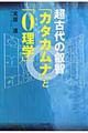 超古代の叡智「カタカムナ」と「0理学」