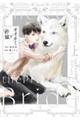 オオカミと許嫁 上