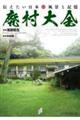 廃村大全